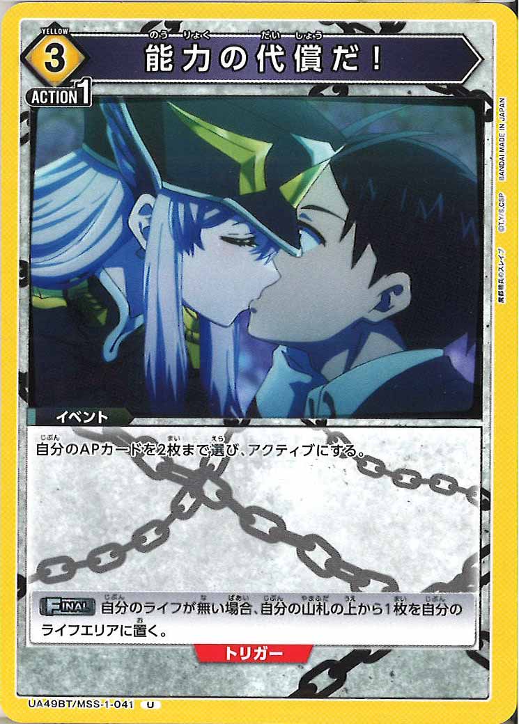 [UA49BT]能力の代償だ！【U】UA49BT/MSS-1-041