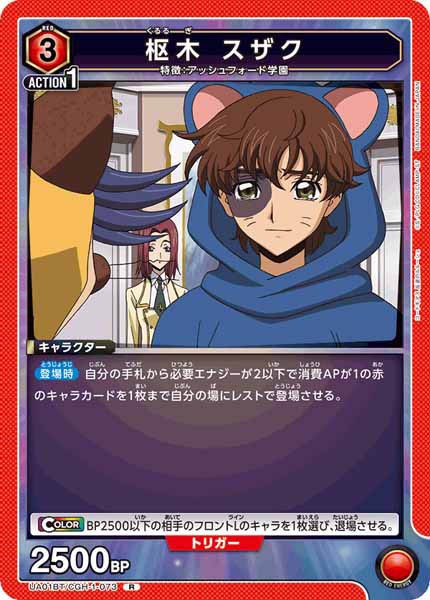 [UA01-BT]枢木 スザク【R】UA01BT/CGH-1-073