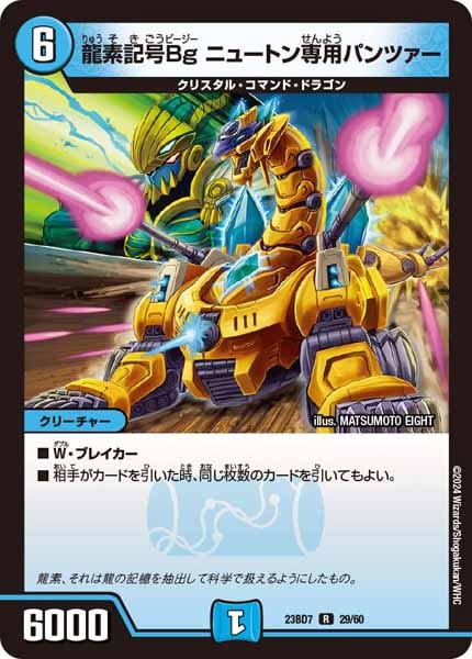 [DM23-BD7]龍素記号Bg ニュートン専用パンツァー【R】29/60