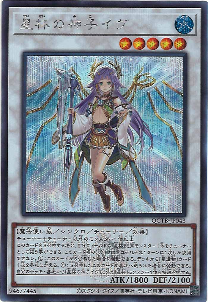 [QCTB]星杯の神子イヴ(シークレットレア)QCTB-JP043