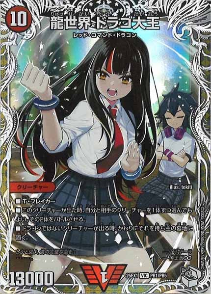 [DM25-EX1]龍世界 ドラゴ大王【VIC】PR1/PR5
