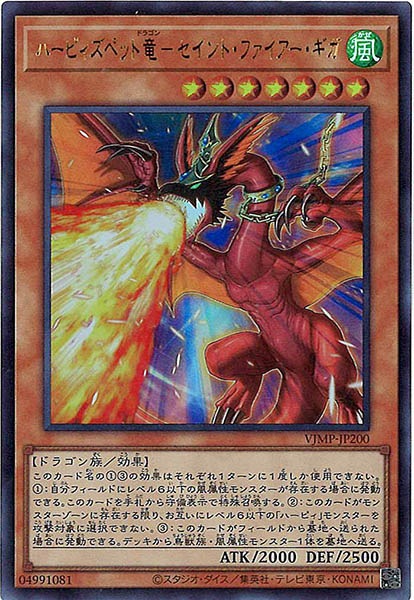 [Vジャンプ]ハーピィズペット竜－セイント・ファイアー・ギガ(ウルトラレア)VJMP-JP200