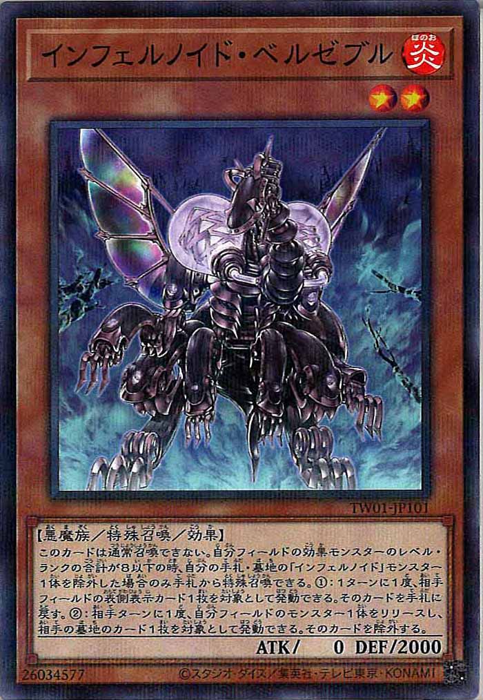 [TW01]インフェルノイド・ベルゼブル(ノーマルパラレル)TW01-JP101