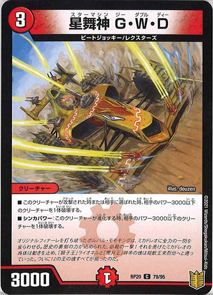 [DMRP-20]星舞神 G・W・D【C】79/95