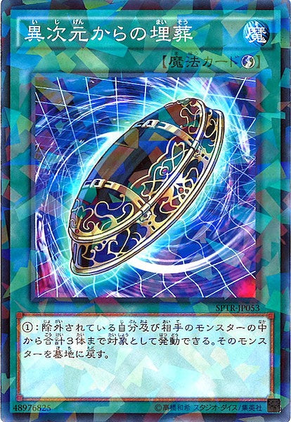 [SPTR]異次元からの埋葬(ノーマルパラレル)SPTR-JP053
