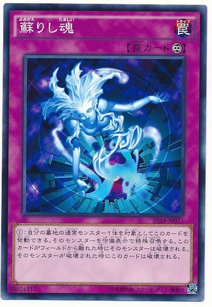 [ST14]蘇りし魂(ノーマル)ST14-JP037