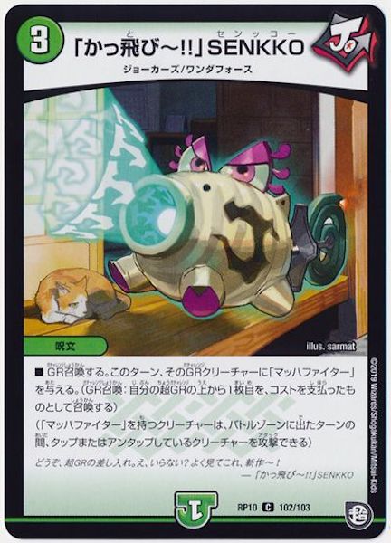 [DMRP-10]「かっ飛び !!」SENKKO【C】102/103