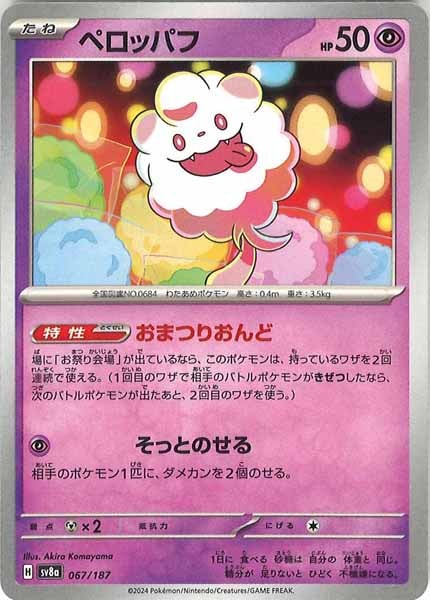 [SV8a]ペロッパフ【No mark】067/187