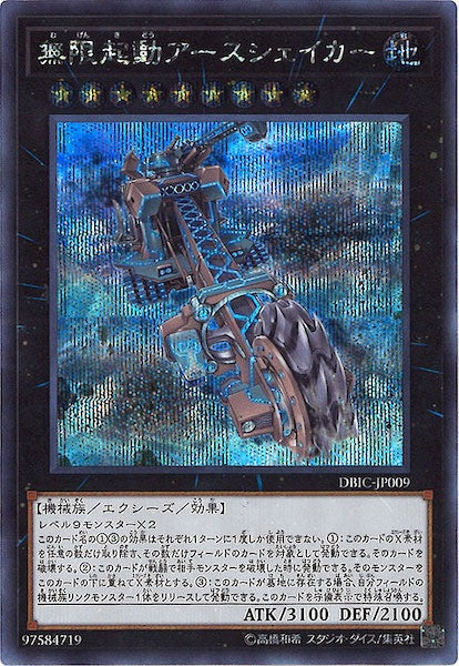 [DBIC]無限起動アースシェイカー(シークレットレア)DBIC-JP009