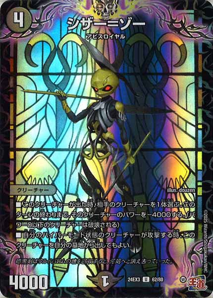 [DM24-EX3]シザー＝ゾー（ホイル加工）【UC】62/80