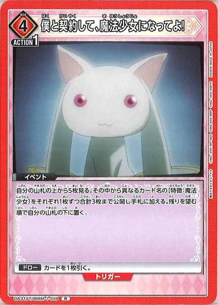 [UA31-ST]僕と契約して、魔法少女になってよ!【R】UA31ST/MMM-1-109