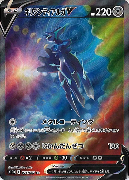 [s10D]オリジンディアルガV【SR】075/067