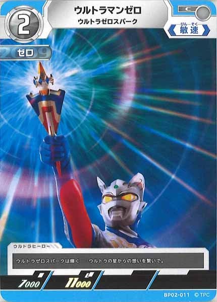 [BP02]ウルトラマンゼロ　ウルトラゼロスパーク【C】BP02-011
