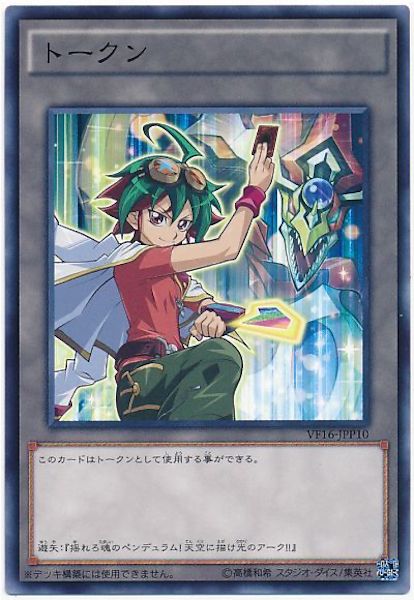 [VF16]トークン（榊遊矢）(ノーマル)VF16-JPP10