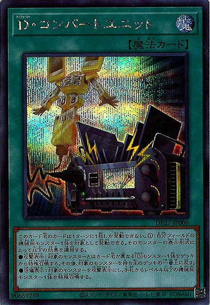 [DP27]Ｄ・コンバートユニット(シークレットレア)DP27-JP006