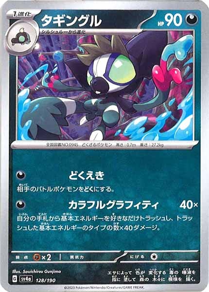 [SV4a]タギングル【No Mark】128/190