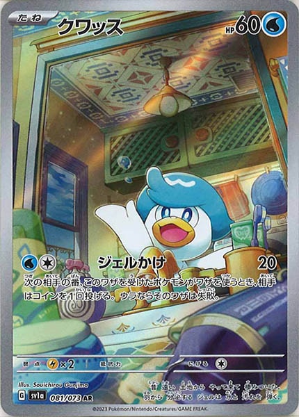 [sv1a]クワッス【AR】081/073