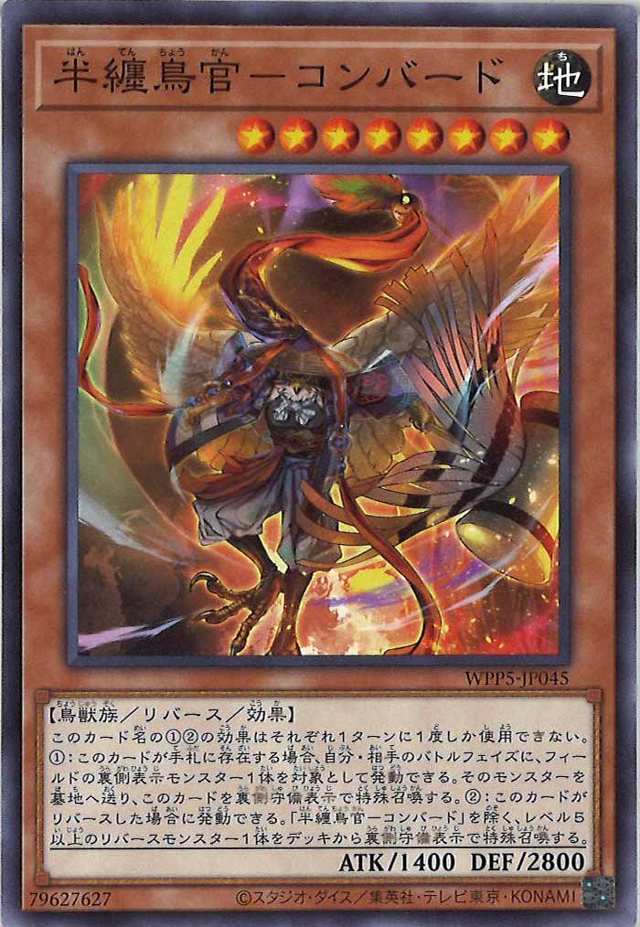 [WPP5]半纏鳥官－コンバード(ノーマル)WPP5-JP045