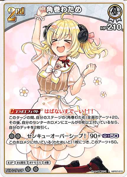 [hBP07]角巻わため【U】hBP07-013