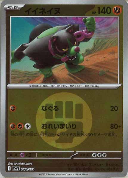 [M2a]イイネイヌ（エネルギーマーク仕様）【No mark】098/193