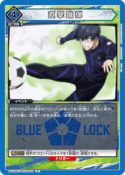 [UA12-BT]直撃蹴弾【R】UA12BT/BLK-1-065