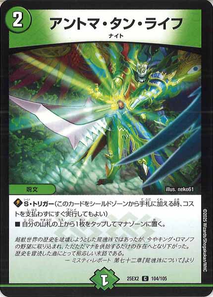 [DM25-EX2]アントマ・タン・ライフ【C】104/105