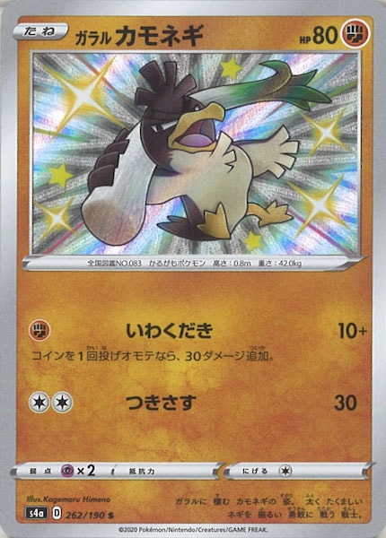 [S4a]ガラルカモネギ【S】262/190