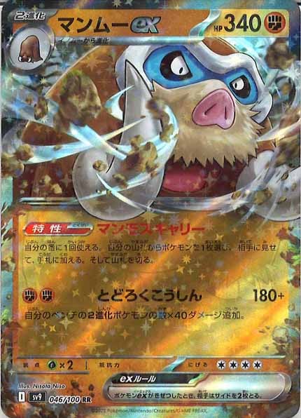 [SV9]マンムーex【RR】046/100