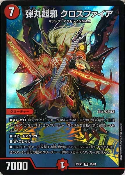 [DM23-EX1]弾丸超邪 クロスファイア【SR】11/84