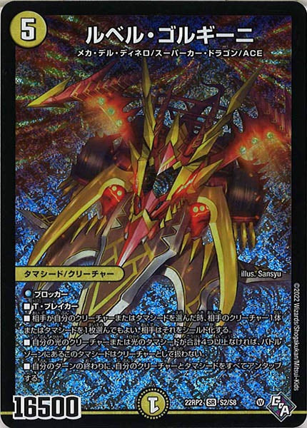 [DM22-RP2]ルベル・ゴルギーニ【SR】S2/S8