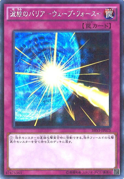 [SHVI]波紋のバリア  ウェーブ・フォース (シークレットレア)SHVI-JP075