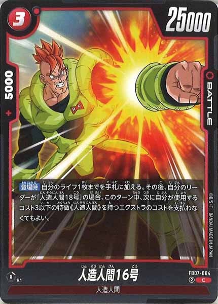 [FB07]人造人間16号【C】FB07-004
