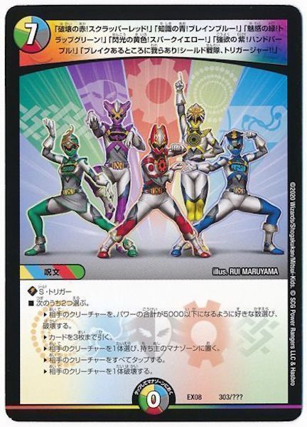 [DMEX-08]「破壊の赤!スクラッパーレッド!」「知識の青!ブレインブルー!」「魅惑の緑!トラップグリーン!」「閃光の黄色!スパークイエロー!」「強欲の紫!ハンドパープル!」「ブレイクするところに我らあり!シールド戦隊、トリガージャー!!」【P】303/???