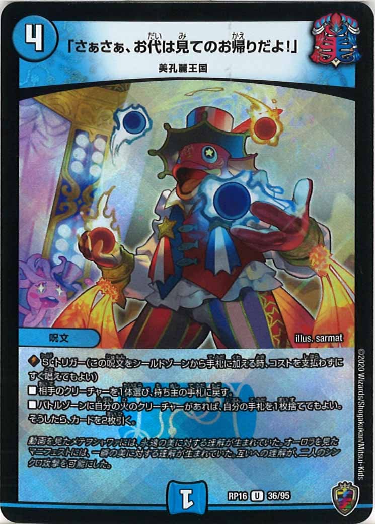 [DMRP-16]「さぁさぁ、お代は見てのお帰りだよ！」（ホイル加工）【UC】36/95