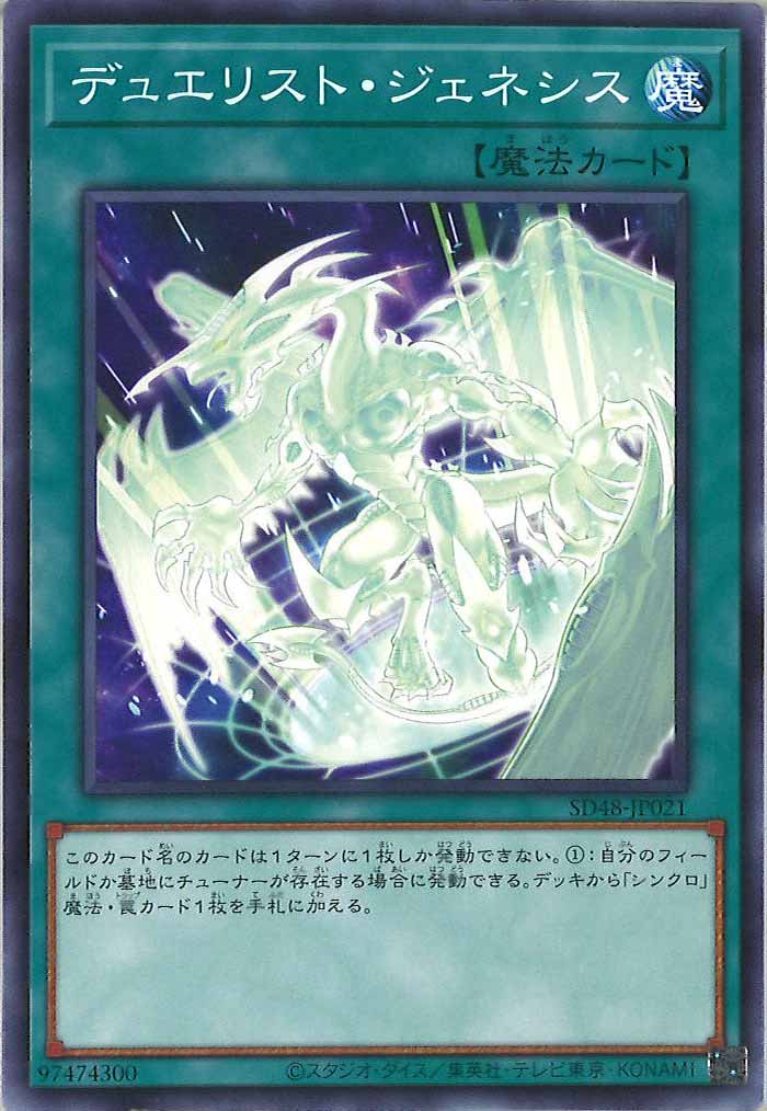 [SD48]デュエリスト・ジェネシス(ノーマル)SD48-JP021