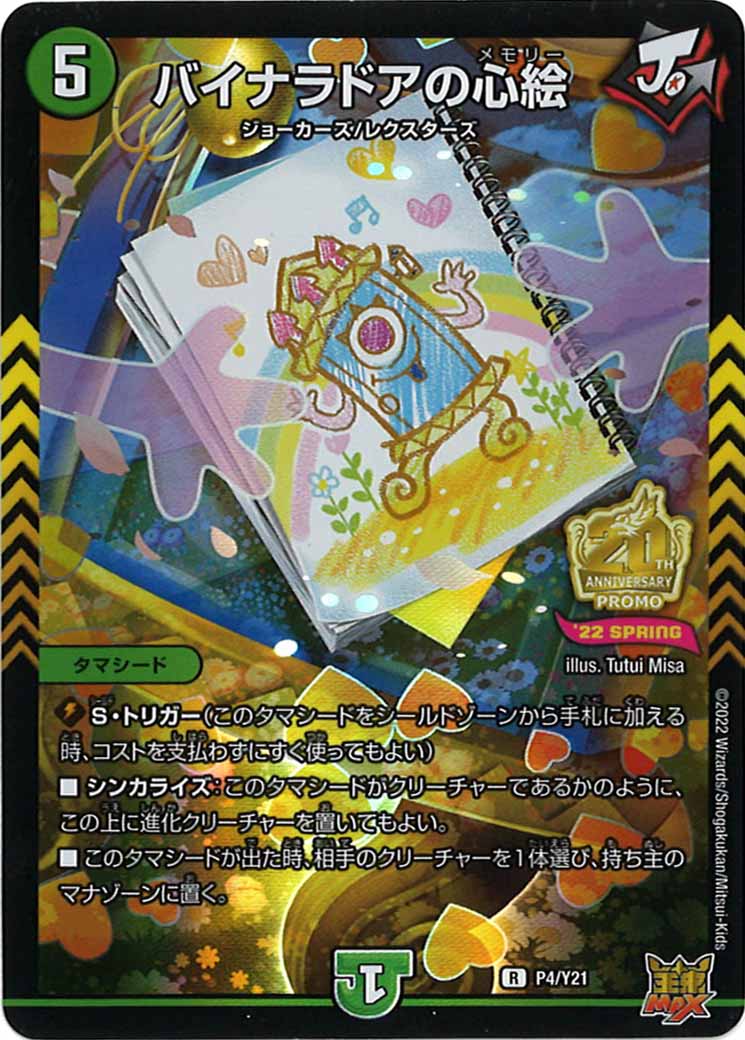 [PR-Y21]バイナラドアの心絵【R】P4/Y21