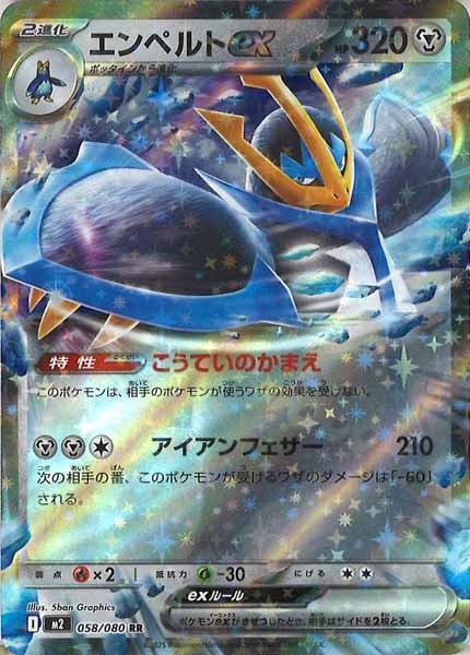 [M2]エンペルトex【RR】058/080
