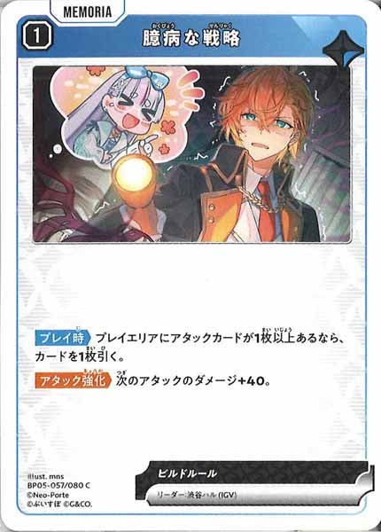 [BP-05]臆病な戦略【C】BP05-057