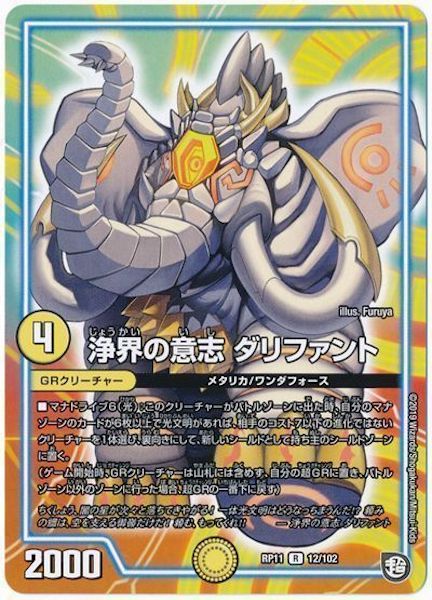 [DMRP-11]浄界の意志 ダリファント【R】12/102