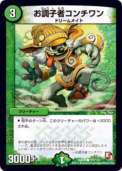 [DMR-09]お調子者コンチワン【C】107/110