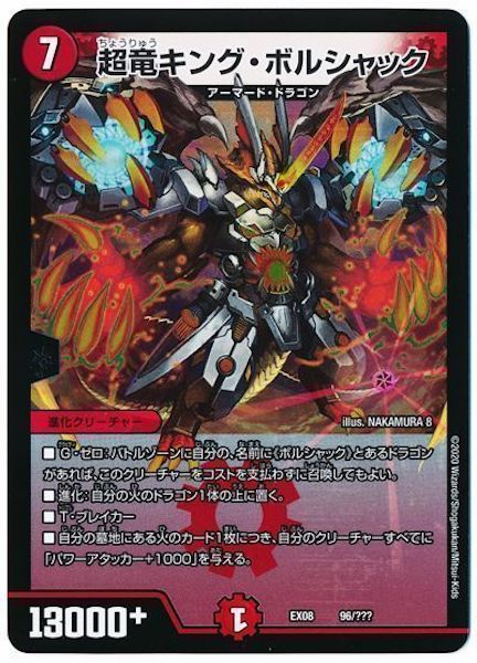 [DMEX-08]超竜キング・ボルシャック【P】96/???