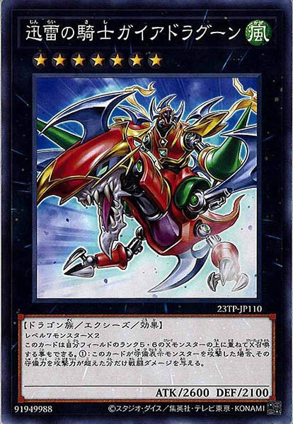 [23TP]迅雷の騎士ガイアドラグーン(ノーマル)23TP-JP110