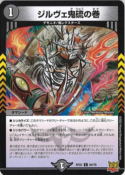 [DMRP-22]ジルヴェ鬼硫の巻【C】64/76