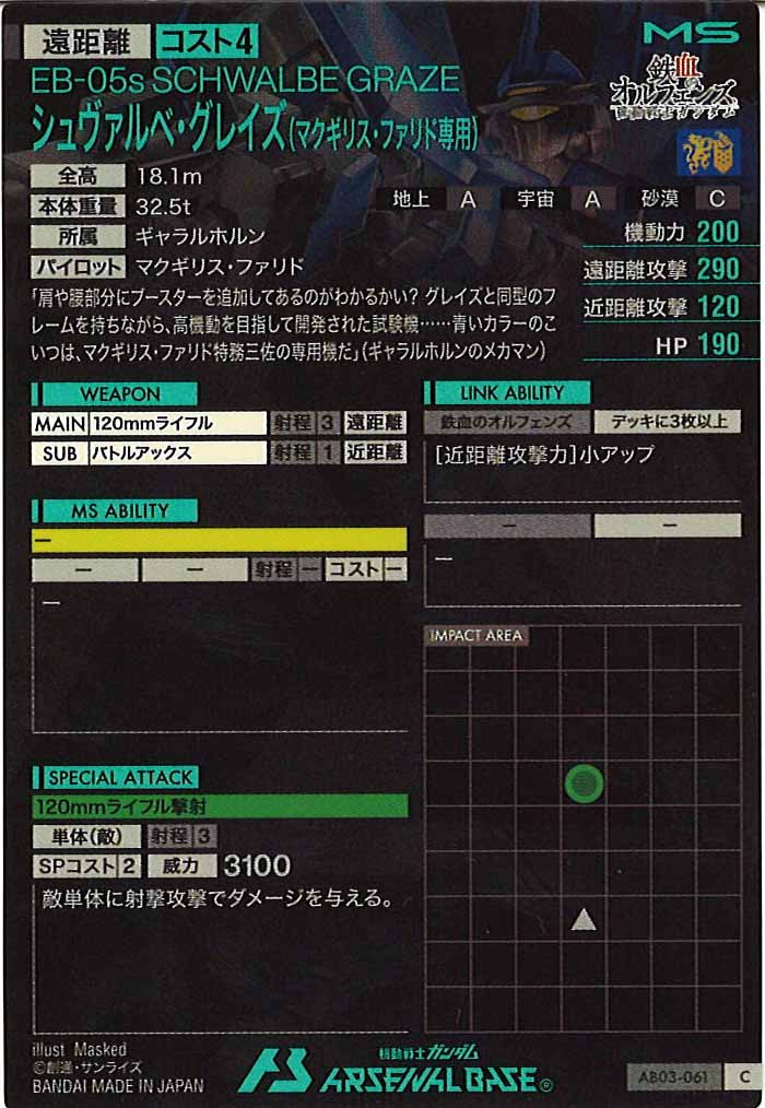 [AB03]シュヴァルベ・グレイズ(マクギリス・ファリド専用)【C】AB03-061