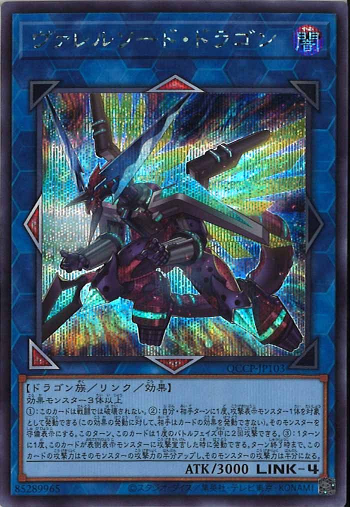 [QCCP]ヴァレルソード・ドラゴン(シークレットレア)QCCP-JP103