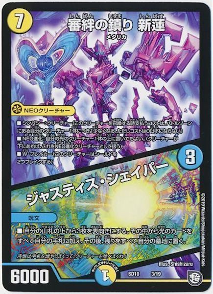 [DMSD-10]審判の鎮り 新蓮／ジャスティス・シェイパー【P】3/19