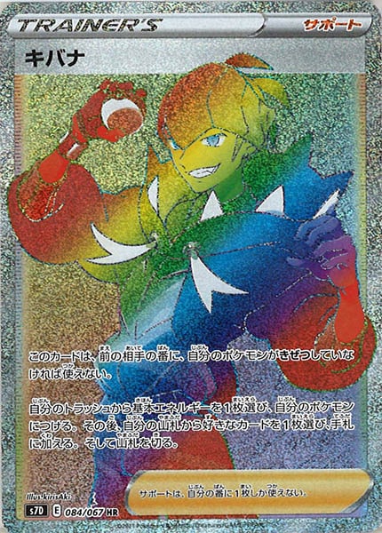 [s7D]キバナ【HR】084/067