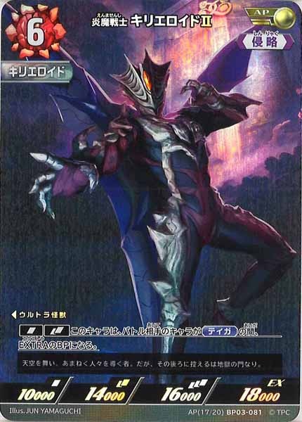 [BP03]炎魔戦士 キリエロイドⅡ（パラレル）【AP】AP[17/20]BP03-081