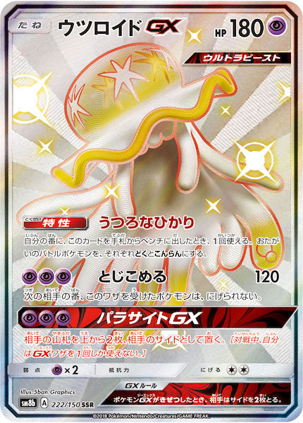 [SM8b]ウツロイドGX【SSR】222/150
