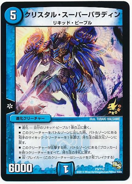 [PR-Y13]クリスタル・スーパーパラディン【PR】P3/Y13